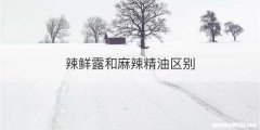 辣鲜露和麻辣精油区别