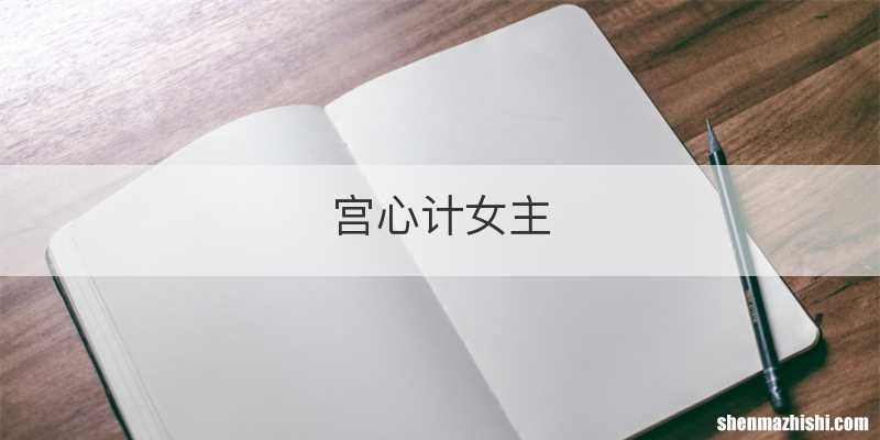 宫心计女主