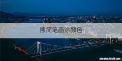 熊简笔画涂颜色