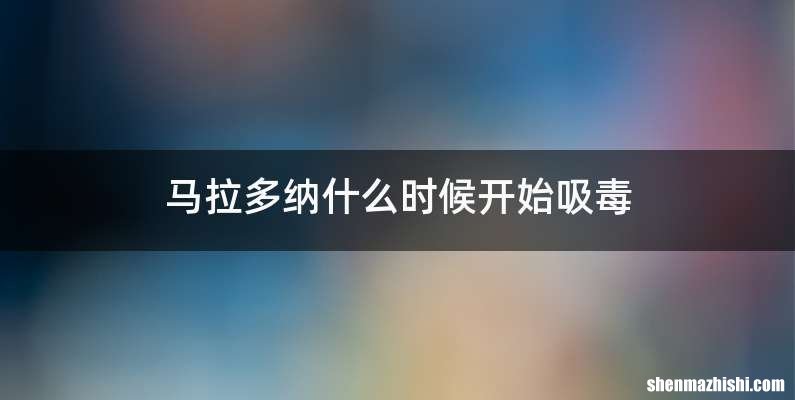 马拉多纳什么时候开始吸毒