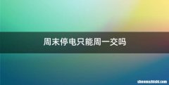 周末停电只能周一交吗
