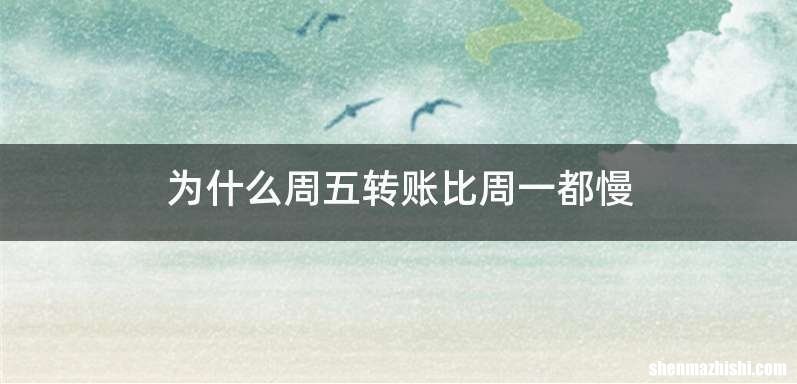 为什么周五转账比周一都慢