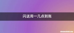 闪送周一几点到账