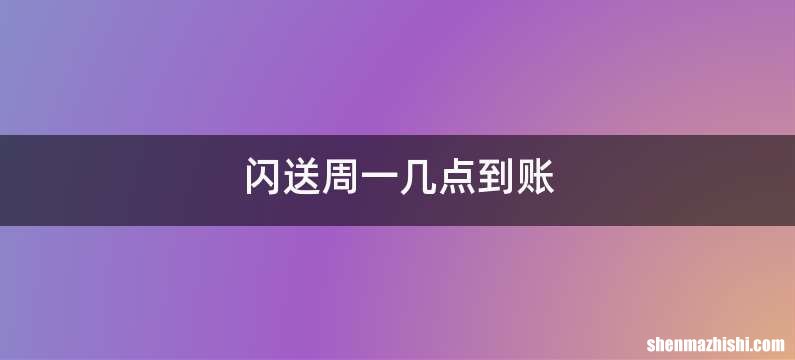 闪送周一几点到账