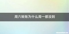 周六转账为什么周一都没到