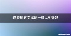 港股周五卖掉周一可以到账吗