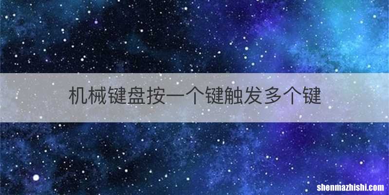 机械键盘按一个键触发多个键