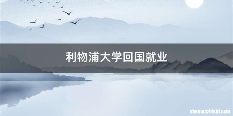 利物浦大学回国就业