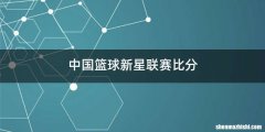 中国篮球新星联赛比分