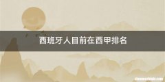西班牙人目前在西甲排名