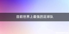 目前世界上最强的足球队