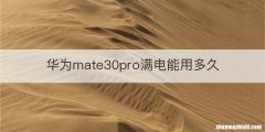 华为mate30pro满电能用多久