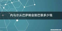 内马尔从巴萨转会到巴黎多少钱