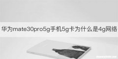 华为mate30pro5g手机5g卡为什么是4g网络