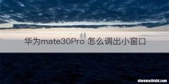 华为mate30Pro 怎么调出小窗口