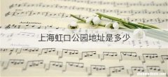 上海虹口公园地址是多少