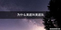 为什么英超叫英超队
