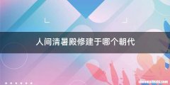 人间清暑殿修建于哪个朝代