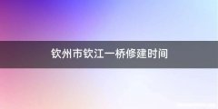钦州市钦江一桥修建时间