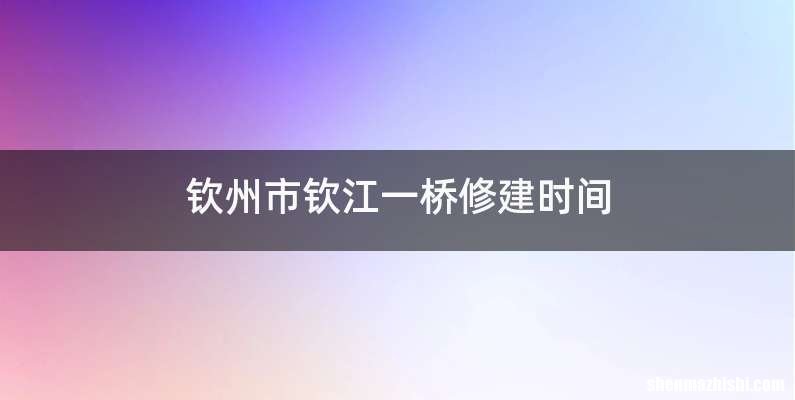 钦州市钦江一桥修建时间