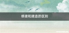 修建和建造的区别