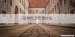 结构化工艺是什么