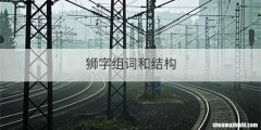 狮字组词和结构