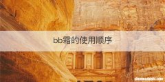 bb霜的使用顺序