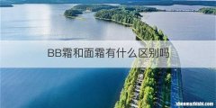 BB霜和面霜有什么区别吗