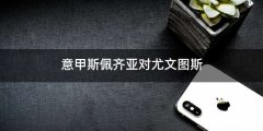 意甲斯佩齐亚对尤文图斯
