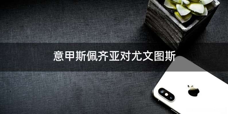意甲斯佩齐亚对尤文图斯
