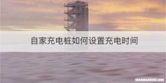 自家充电桩如何设置充电时间