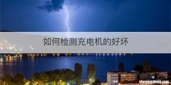 如何检测充电机的好坏