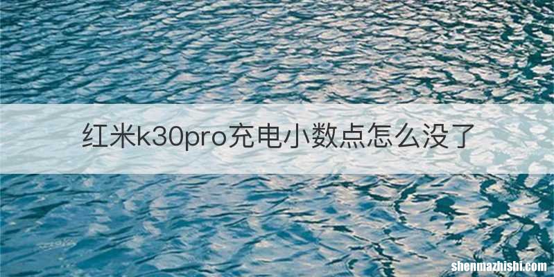 红米k30pro充电小数点怎么没了