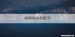 椒麻料鱼的配方