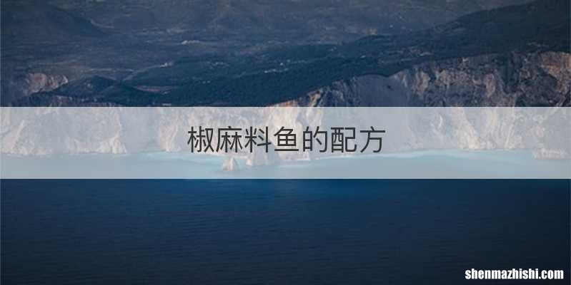 椒麻料鱼的配方