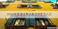 2022年普通话考试查成绩官方入口
