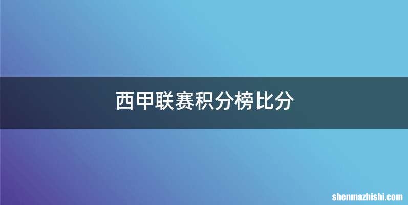 西甲联赛积分榜比分