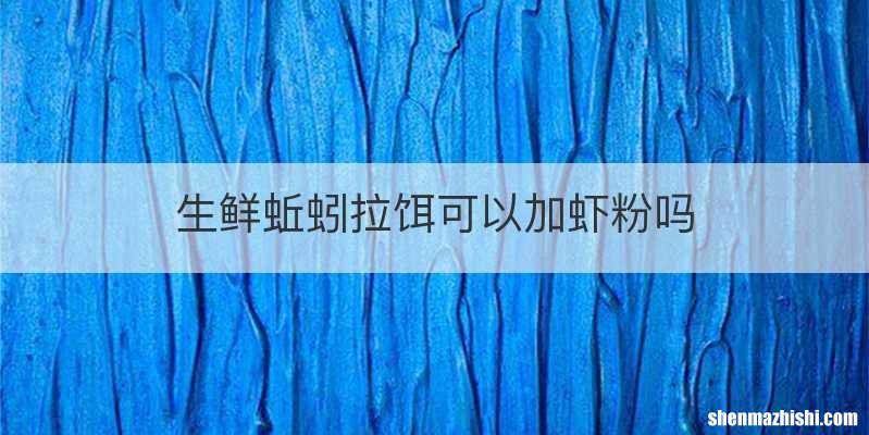 生鲜蚯蚓拉饵可以加虾粉吗