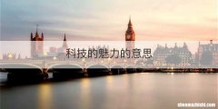 科技的魅力的意思