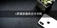 c罗真的喜欢过卡卡吗