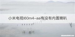 小米电视l60m4-aa有没有内置喇叭