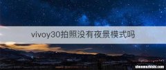 vivoy30拍照没有夜景模式吗