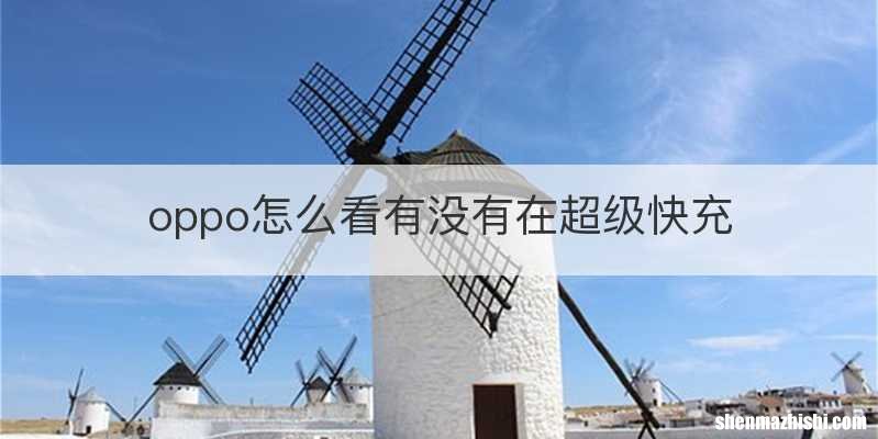 oppo怎么看有没有在超级快充