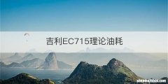 吉利EC715理论油耗