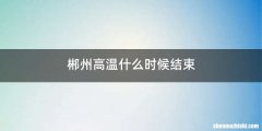 郴州高温什么时候结束