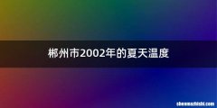 郴州市2002年的夏天温度