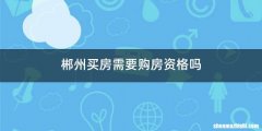 郴州买房需要购房资格吗