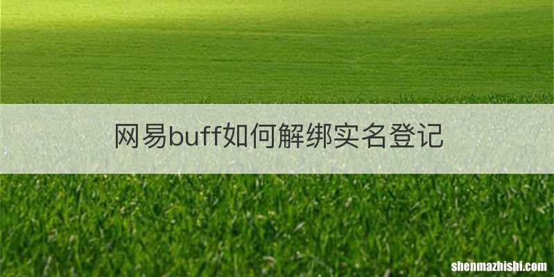 网易buff如何解绑实名登记