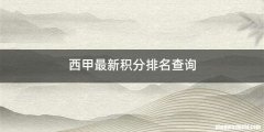 西甲最新积分排名查询